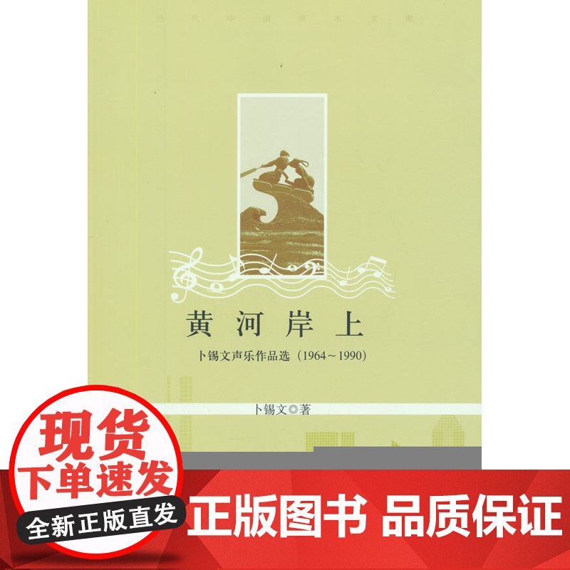 黄河岸上:卜锡文声乐作品选:1964~1990