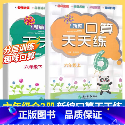 六年级上下2册 小学六年级 [正版]新版 新编口算天天练六年级上下2册小学生计算能手练习册数学口算题卡心算估算速算每日一