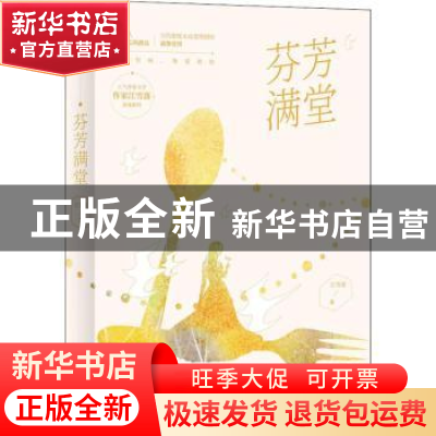 正版 芬芳满堂 江雪落,酷威文化 出品 江苏凤凰文艺出版社 97875