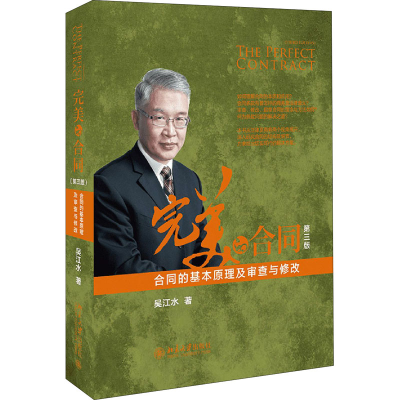 [M]完美的合同 合同的基本原理及审查与修改 第3版-9787301310014