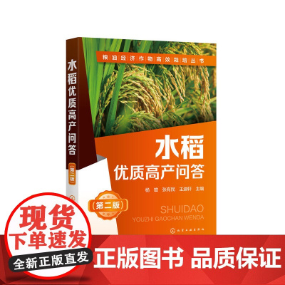 水稻优质高产问答 第2二版 粮油经济作物高效栽培丛书 水稻高效栽培种植技术大全 科学种植水稻书籍 水稻病虫害诊断技术 化