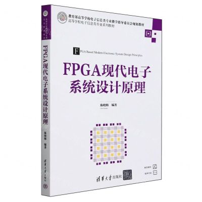 [N]FPGA现代电子系统设计原理(高等学校电子信息类专业系列教材)-9787302630999