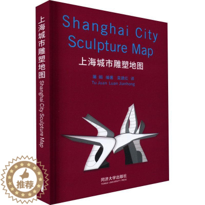 [醉染正版]RT69 上海城市雕塑地图(汉英对照)同济大学出版社艺术图书书籍