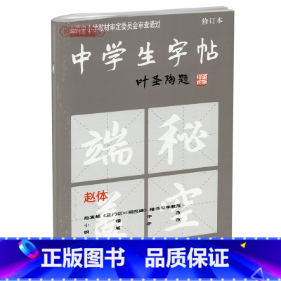 [正版]赵体中学生字帖叶圣陶题中小学赵孟頫楷书毛笔临摹赵孟俯书法三门记胆巴碑小楷汲黯传行书字范笔法籍上海书画出版社