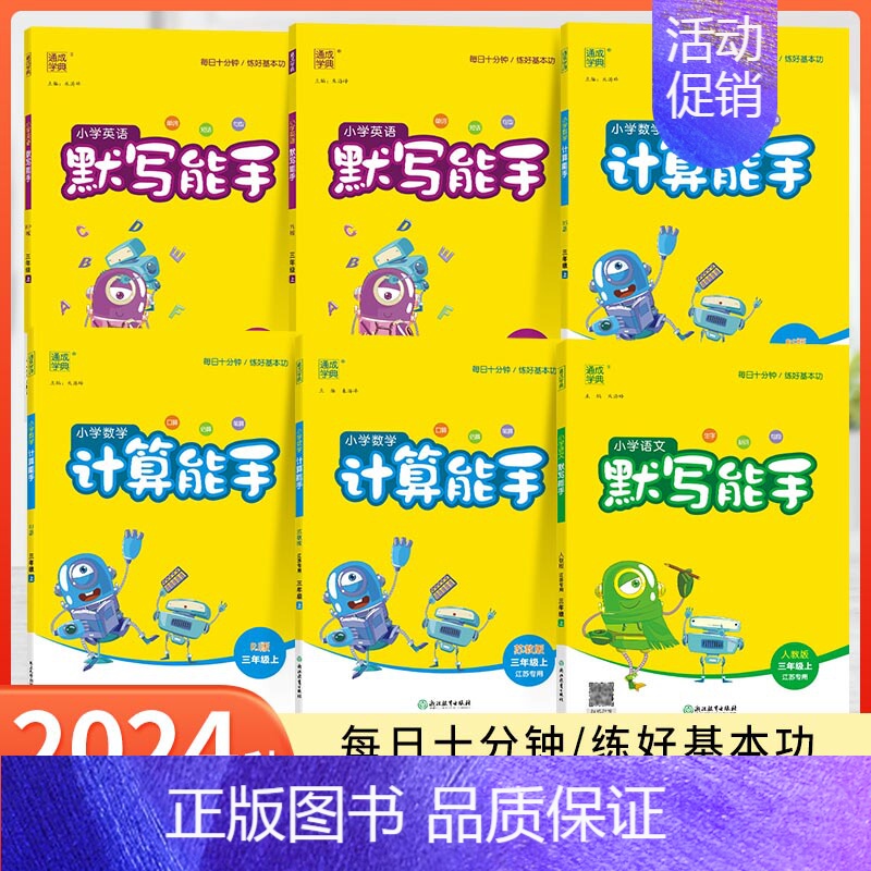 听力-译林版-三年级上册 小学三年级 [正版]计算能手三年级上册默写能手语文人教版RJ数学苏教版SJ英语PEP译林版YL