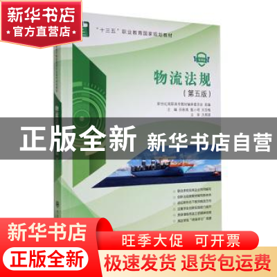 正版 物流法规:微课版 孙秋高,甄小明,刘亚梅 大连理工大学出版