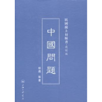 音像中国问题胡适等著