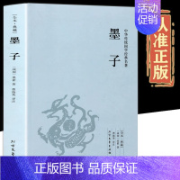 [正版]墨子书籍 原版原著完整无删减原文注释译文言文白话文对照版 中国古代哲学战国墨子墨家思想足本384页 中华国学经典