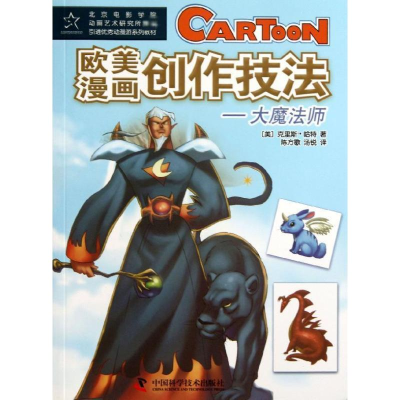 醉染图书欧美漫画创作技:魔师9787504662446