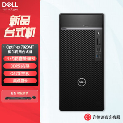 戴尔dell全新 OptiPlex 7020MT plus 企业级高端商用办公绘图设计台式机电脑主机 i5-14500 8G内存 512G固态 集显