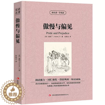 [醉染正版]傲慢与偏见中英对照版奥斯丁原著英汉对照中英文双语版经典世界名著外国文学长篇小说英文版原版英语读物初高中生课外