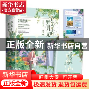 正版 乔先生的黑月光(终结篇共2册) 姒锦著 青岛出版社 978755528
