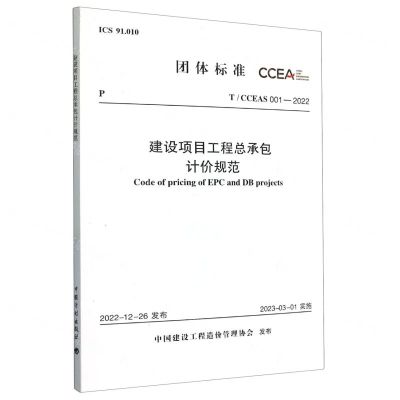 [N]建设项目工程总承包计价规范(TCCEAS001-2022)/团体标准-1551821079