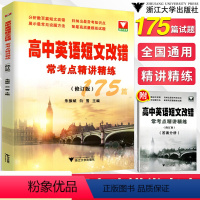 高中英语短文改错常考点精讲精练175篇 [正版]浙大优学 高中英语短文改错常考点精讲精练175篇高一高二高三新高考通用