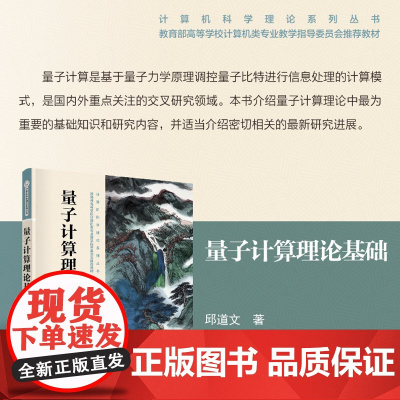 正版新书 量子计算理论基础 邱道文 清华大学出版社 量子下推自动机 量子图灵机 量子电路