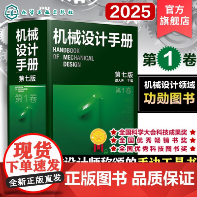 新版 机械设计手册 第1卷 第七版 成大先 工业机械手册机械书 新版机械制图工程设计机械书 机械设计书机械设计宝典大