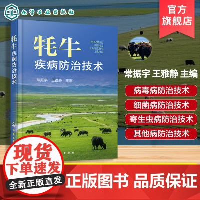 牦牛疾病防治技术 牦牛常见疾病与流行特点 牦牛临床症状与病理剖检 牦牛疾病综合防治方法 牦牛养殖参考书 农业养殖专业参考