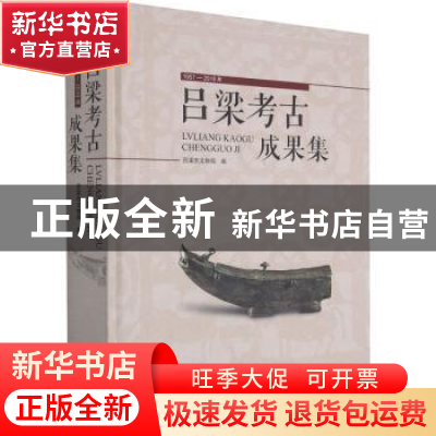 正版 吕梁考古成果集(1957-2019年)(精) 吕梁市文物局 文物出版社