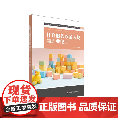 托育服务政策法规与职业伦理 新标准婴幼儿托育类专业系列教材 学前教育专业必修课教材 华东师范大学出版社
