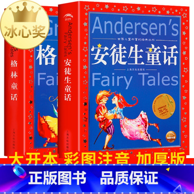 [正版]全2册 格林童话安徒生童话 彩图注音版世界儿童共享的经典丛书 小学生6-8-10岁中国儿童文学故事书 一二三年