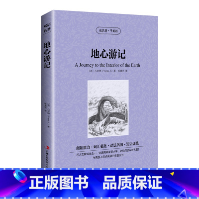 地心游记 中英文 [正版]满件打折地心游记中英文双语版英汉中英对照中英文经典世界名著外国文学长篇小说英文版原版英语读物初