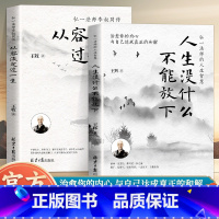 [全2册]人生没什么不能放下+从容淡定过一生 [正版]人生没有什么放不下弘一法师书籍全集全套经典语录静心人生没有什么不可