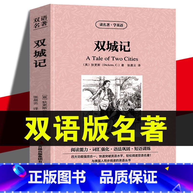 [正版]读名著学英语双城记狄更斯英文原版中文版中英文对照英汉双语英语读物青少青少年版初高中小学生阅读世界文学名著小说书