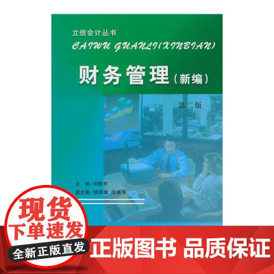 财务管理(新编)(第二版)(刘敬芳)