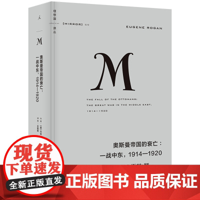 2023新版]理想国译丛020:奥斯曼帝国的衰亡:一战中东,1914—1920 [美]尤金·罗根 世界史 世界通史书籍