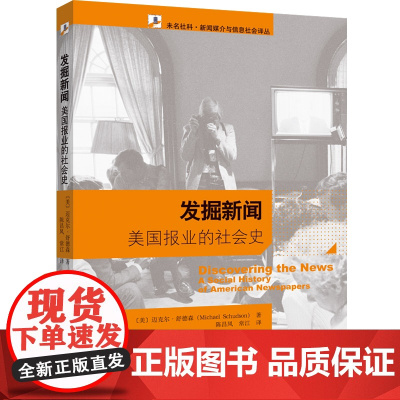 []发掘新闻——美国报业的社会史 作者:(美)迈克尔·舒德森 北京大学出版社 正版书籍