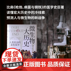 微生物大历史:人类社会的永恒战争 北贝 野望 (挪威)斯蒂格·弗勒兰/著 李立丰/译《瘟疫与人》科普 世界史 广西师范