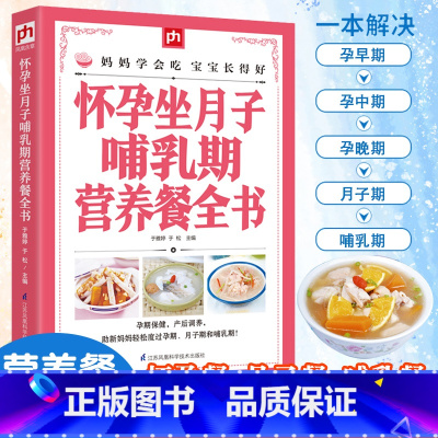 [正版]怀孕坐月子哺乳期营养餐全书孕妇用品月子餐42天食谱西尔斯怀孕百科备孕期孕妇食谱书籍大全*备用品吃到自然瘦完美度过