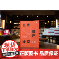 2024新书 查找财产线索 姜何 祁平 著 法律出版社 关于财产类案件在诉讼前 诉讼中 调解 9787519792053