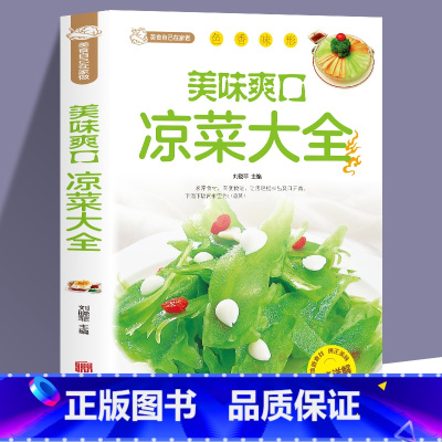 [正版] 美味爽口凉菜大全 家常菜食谱川菜谱大全做菜素食书籍舌尖上的中国美食书荤素水产拌凉菜减肥餐瘦身蔬菜沙拉减脂瘦身