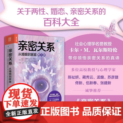 亲密关系 从婚姻到家庭 第5五版 亲密关系百科全书 两性心理学家庭关系 婚恋与两性关系教程 婚姻生活艺术亲子养育社会心理
