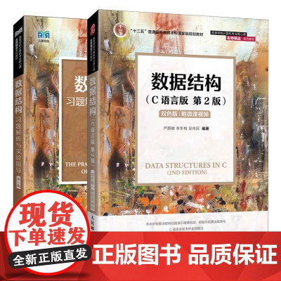 数据结构 C语言版+数据结构习题解析与实验指导 第2版第二版 严蔚敏 李冬梅 吴伟民 大学计算机数据结构教材考研书 人民