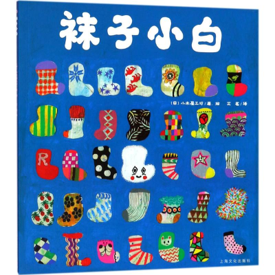 [M]袜子小白-9787553511290