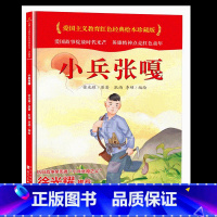 小兵张嘎[硬壳精装绘本] [正版]小兵张嘎绘本硬壳精装徐光耀中国红色经典爱国主义教育图画书革命英雄抗日战争故事阅读幼儿园
