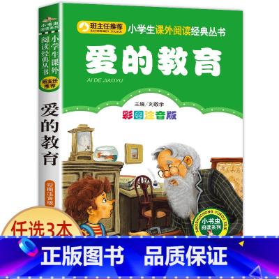 爱的教育 [正版]科学家的故事注音版书 中外名人故事100个 二年级课外书必读老师经典书目 小学生语文课外阅读书籍 7-