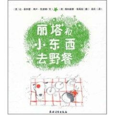 [M]丽塔和小东西去野餐-9787504854186