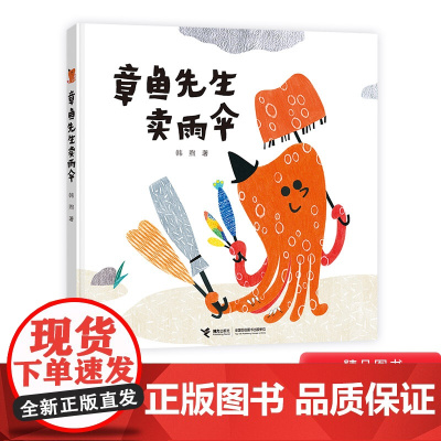 章鱼先生卖雨伞老虎来喝下午茶黄雨伞精装绘本图画书认知颜色动物形状适合2岁以上接力正版童书