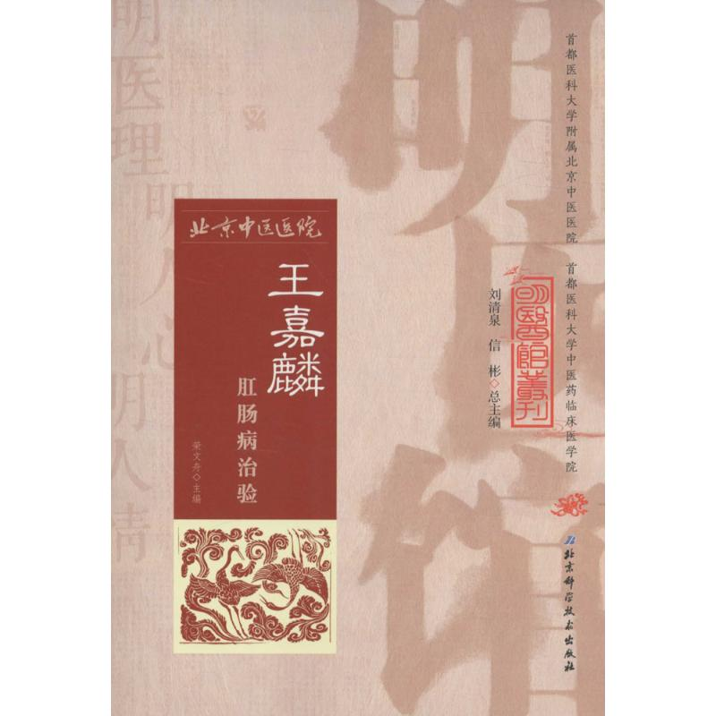 音像王嘉麟肛肠病治验荣文舟 主编