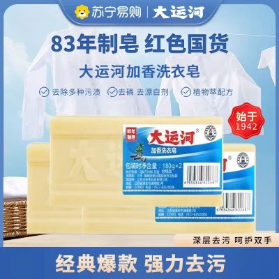 大运河加香洗衣皂180g*2块植物精粹无磷去除顽固污渍增白洗衣皂