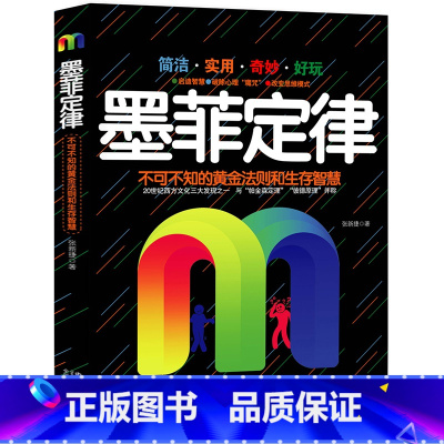 [正版]华中科技大学心理学教授雷光辉 墨菲定律 原著全集 墨菲定律单本 受益一生的墨菲定律 励志书籍书