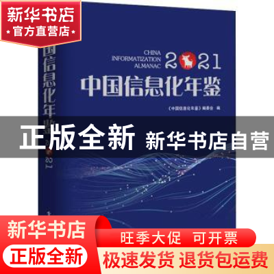 正版 中国信息化年鉴2021 《中国信息化年鉴》编委会 电子工业出