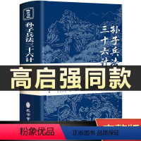 [正版]高启强同款狂飙孙子兵法与三十六计书全套原版原著无删减原文白话译文注释青少年小学生版中国国学36计儿童版商业战略