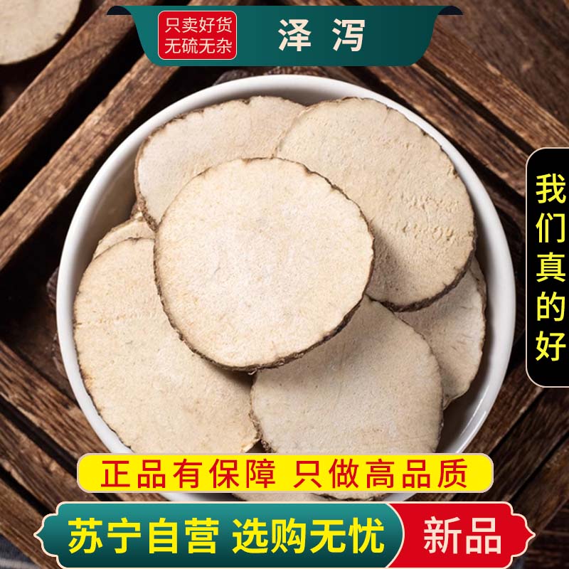 甄选泽泻100克干货新货正品煮水泡茶泽泻片泽泄泽夕官方店另售白术