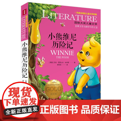 小熊维尼历险记/国际大奖儿童文学7-14岁阅读天地出版社
