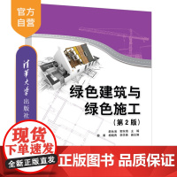 [正版]绿色建筑与绿色施工(第2版) 郝永池 清华大学出版社 绿色建筑绿色施工生态建筑施工