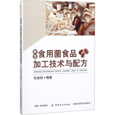 [M]新型食用菌食品加工技术与配方-9787518050291
